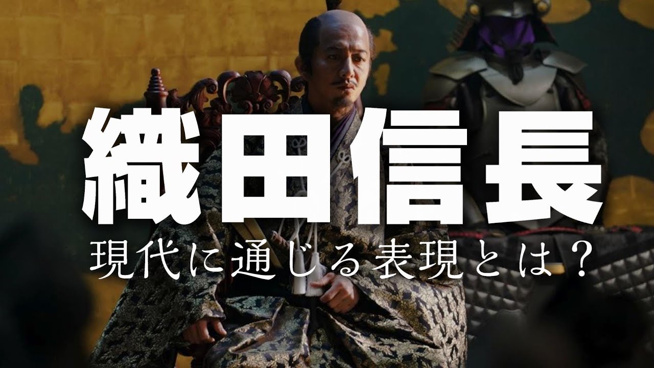 【感想】織田信長という題材を描くやり方について/レジェンド&バタフライ【考察】