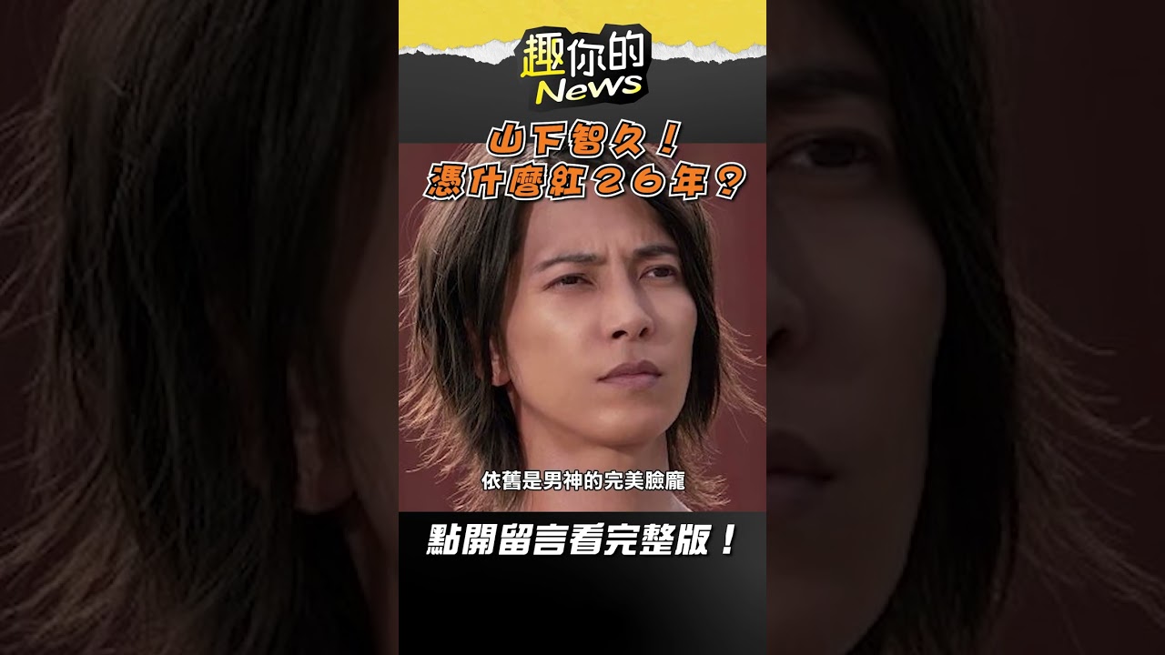 #山下智久 憑什麼紅26年？！｜#趣你的News #佑佑 #shorts