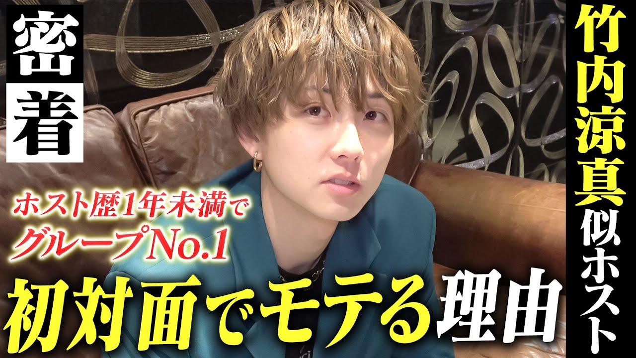 【初回に一番強いホスト】5分でお客様に選ばれる、ホスト歴わずか8ヶ月でNo.1を獲得した国民的イケメン俳優似のホスト 竹内涼真に密着【GOLD】