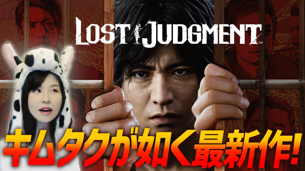 【ロストジャッジメント】PS5版！女性ゲームライターがキムタク×龍が如くスタジオ最新作に挑む！チャプター２＆３(LOST JUDGEMENT：裁かれざる記憶)