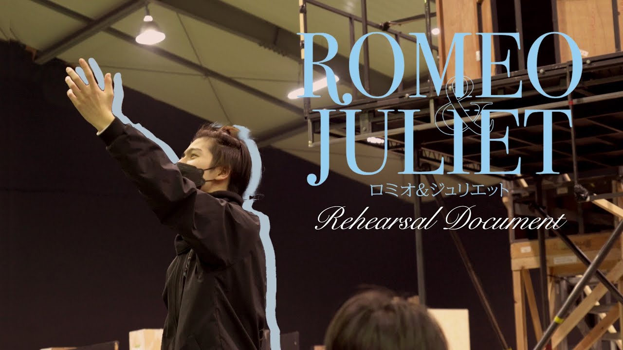 長谷川慎「ロミオ&ジュリエット」#2 Rehearsal Document