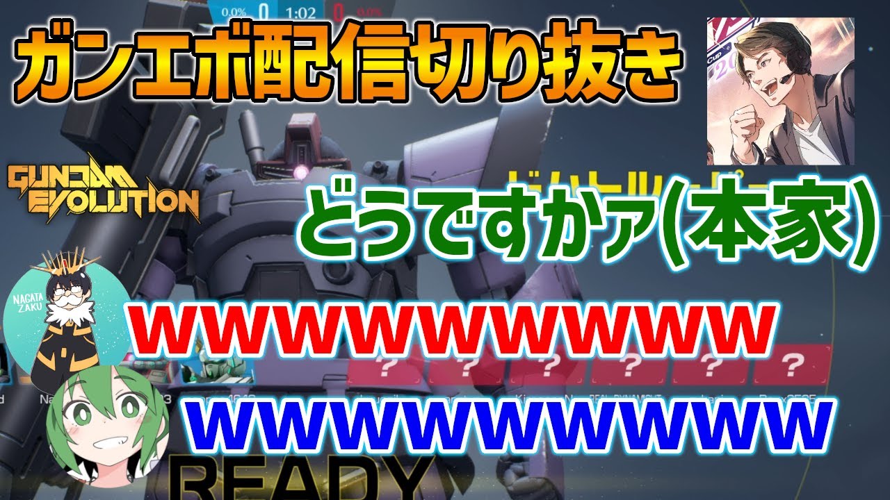 【ガンエボ配信切り抜き】遂に長田がなかおさんに“あのモノマネ”について詰められたようです【キン〇マ多め】