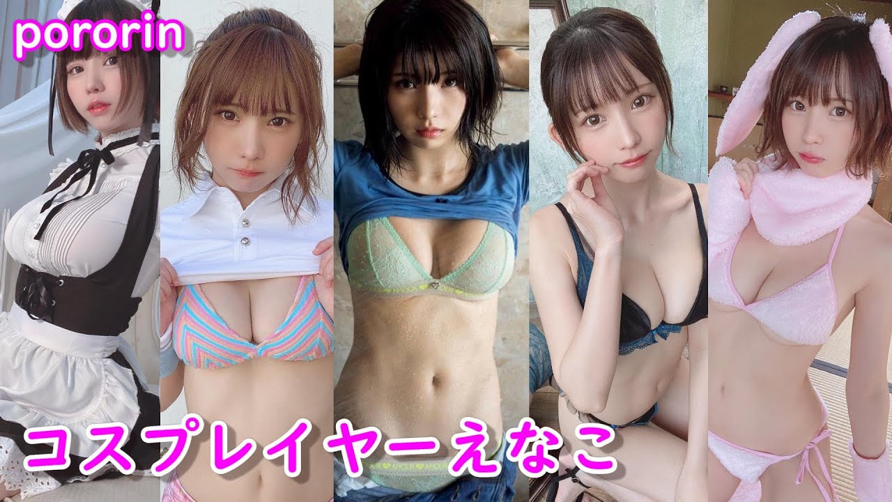 コスプレ界の最強ボディ【えなこ】