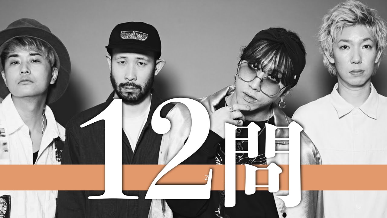 SUPER BEAVER/12問クイズ【渋谷龍太/オーラル/sumika/秋山黄色/フォーリミ/緑黄色社会/Vaundy/ブルエン/バニラズ/Alexandros/マカえん/UVERworld】