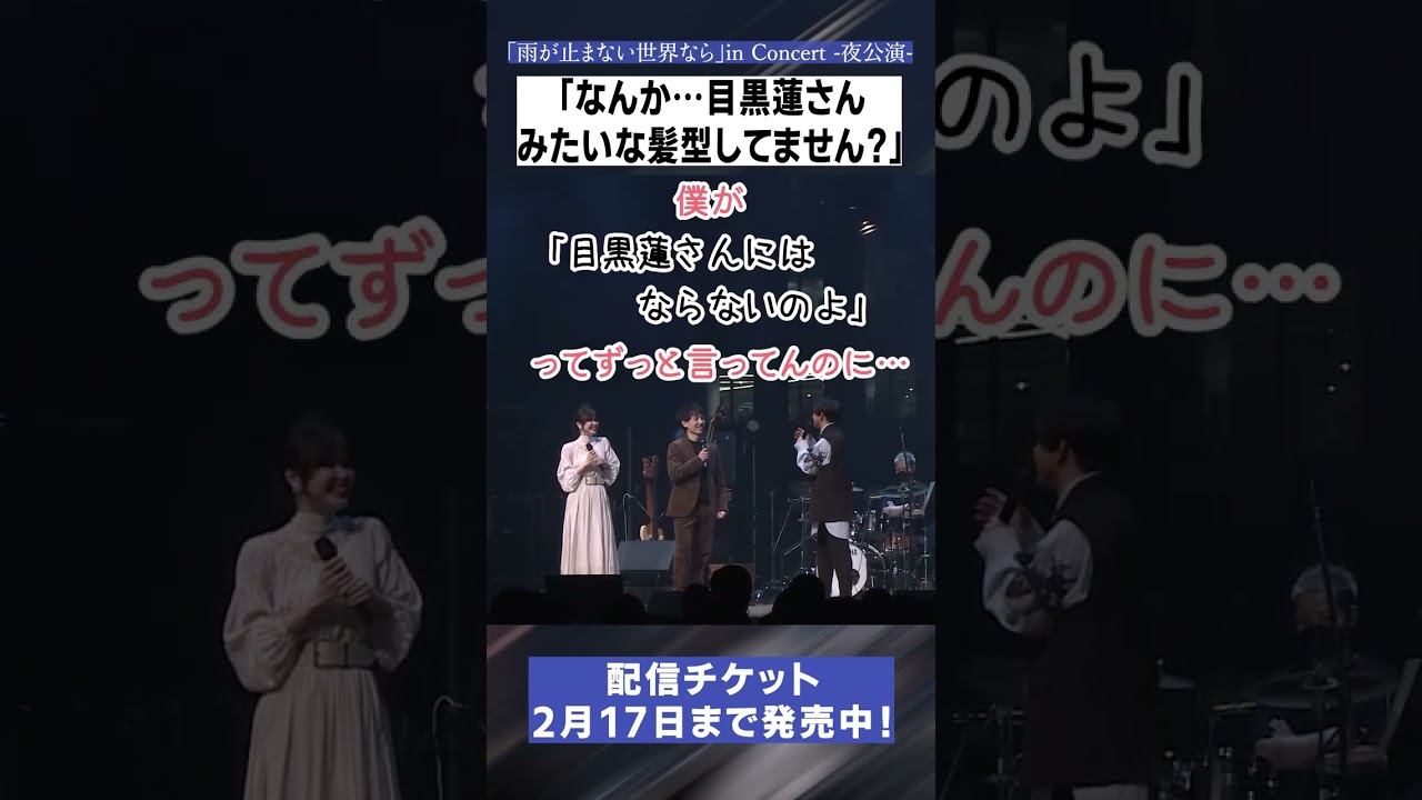 【雨コン】なんか…目黒蓮さんみたいな髪型してません？【MC集】#shorts