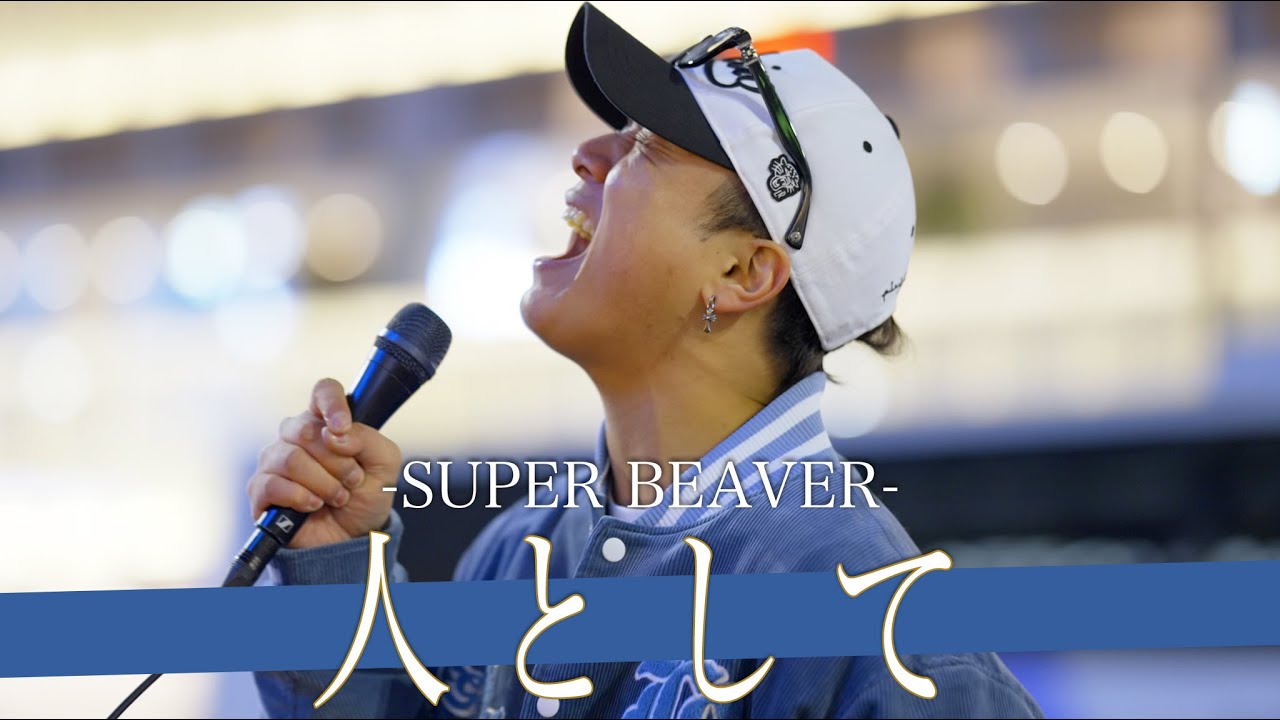 【歌詞付】歌うことを何よりも愛する感情揺さぶるパワフルボイスシンガー 人として / SUPER BEAVER【新宿路上ライブ-23.2.3】by 高橋一輝