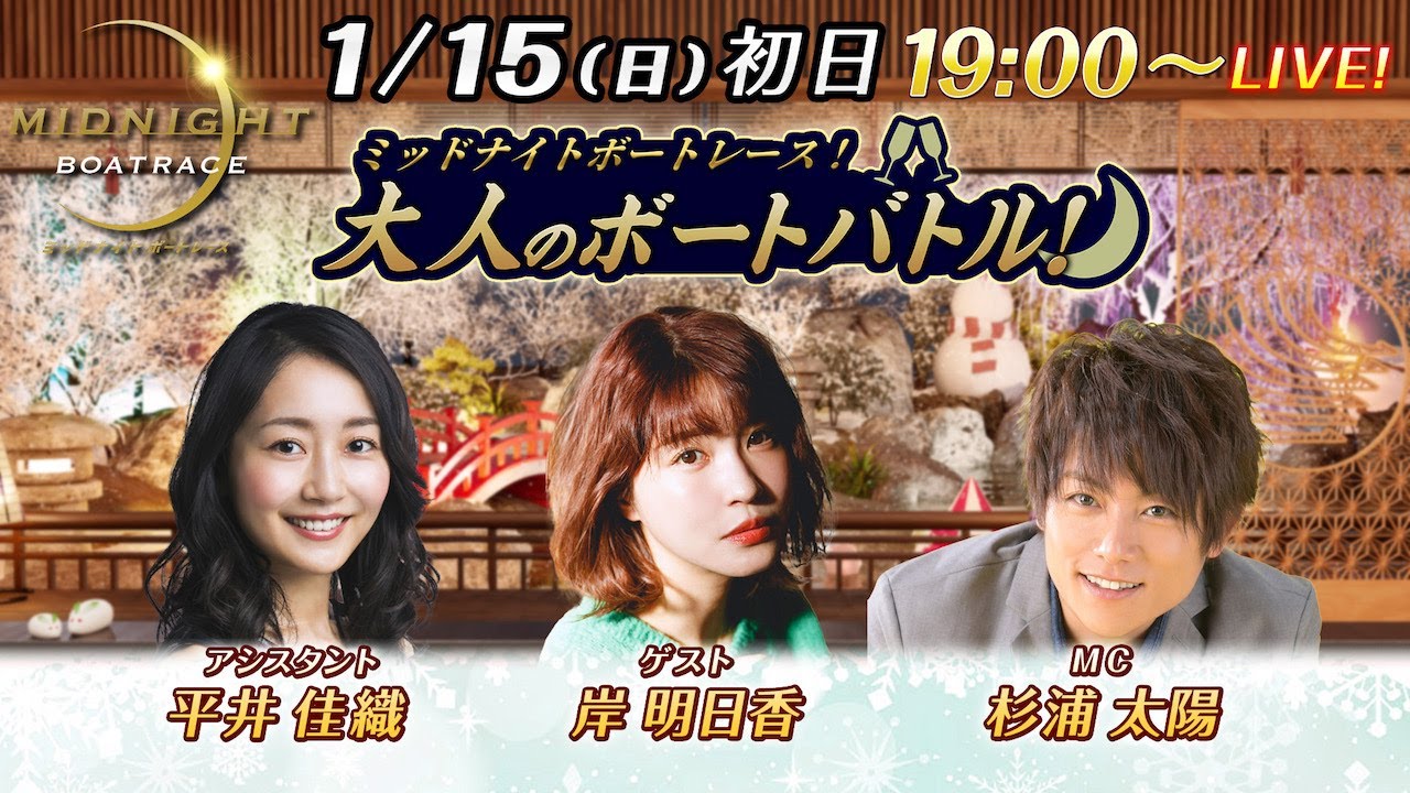 ミッドナイトボートレースライブ 大人のボートバトル！初日｜杉浦太陽 岸明日香｜1月15日（日）19:00～｜ボートレース大村