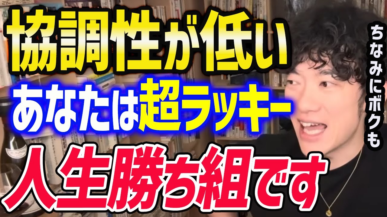 【メンタリストDaiGo】協調性がない人はラッキーです【切り抜き/友達いない/独身/人間関係/HSP/職場】