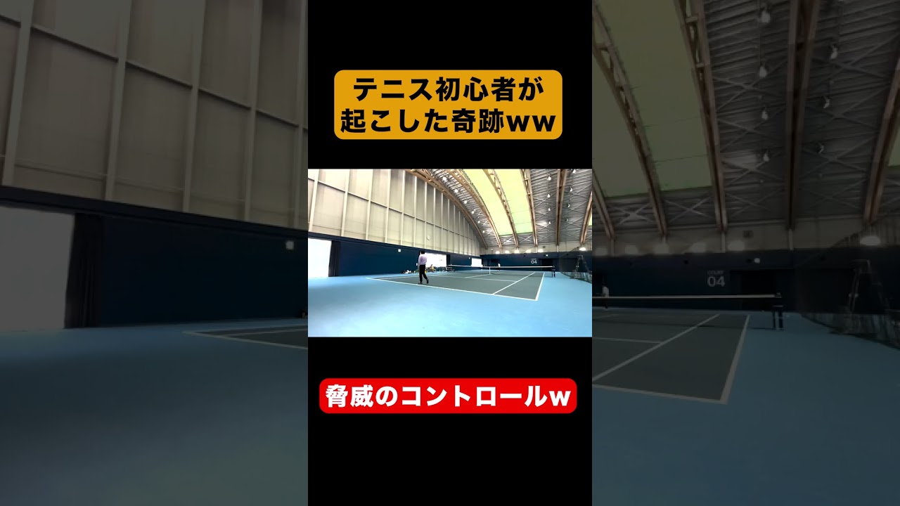 テニス初心者が見せた奇跡のボールコントロールww【さんぴく切り抜き】　#shorts