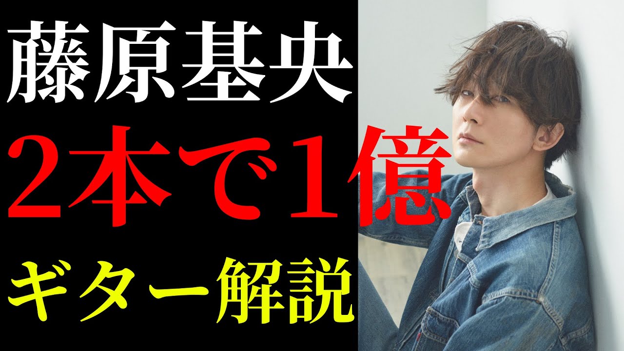 2本で1億の藤原基央さんのギターを解説します