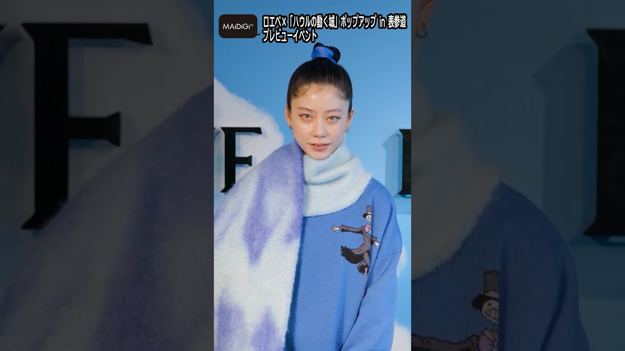 SUMIRE、Chara＆浅野忠信の娘　青空のような水色コーデ　ロエベ×ハウルの動く城のコラボ服【MAiDiGi TV】