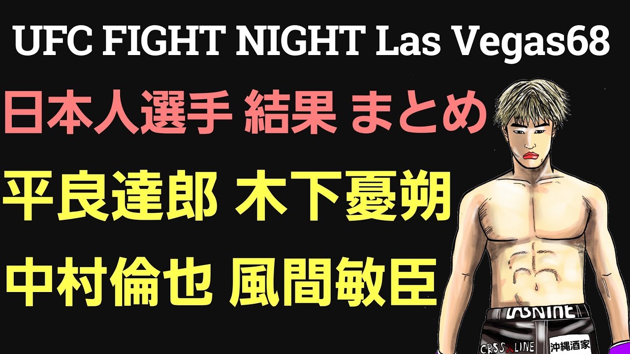 【UFC 日本人選手 試合結果】平良達郎 木下憂朔 中村倫也 風間敏臣。[ファイトナイト・ラスベガス68 まとめ]