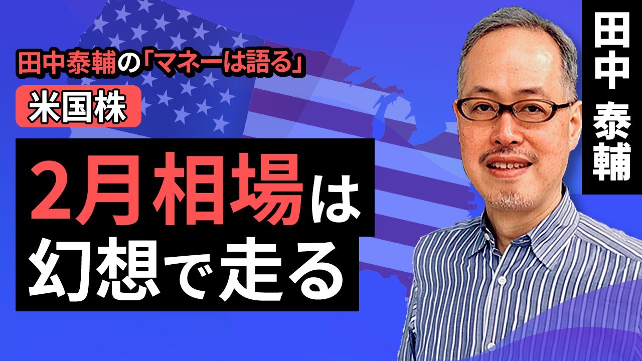 田中泰輔のマネーは語る：【米国株】2月相場は幻想で走る（田中 泰輔）【楽天証券 トウシル】
