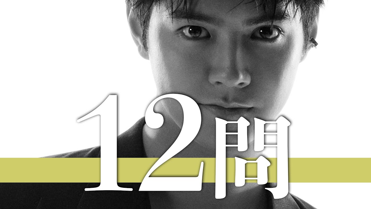 片寄涼太/12問クイズ【GENERATIONS/白濱亜嵐/数原龍友/小森隼/佐野玲於/中務裕太/関口メンディー/土屋太鳳/吉野北人/川村壱馬/橋本環奈/千葉雄大/岩田剛典/鈴木伸之/佐藤大樹/藤原樹】