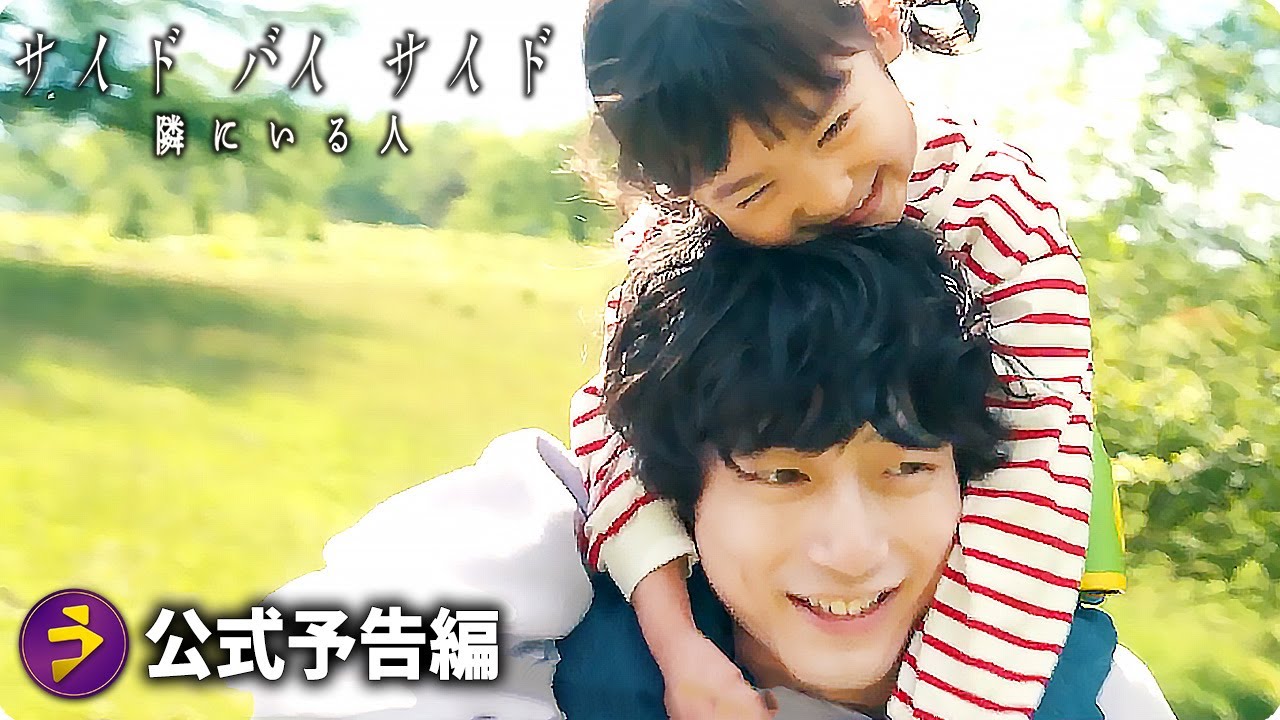 坂口健太郎主演！映画『サイド バイ サイド 隣にいる人』予告編