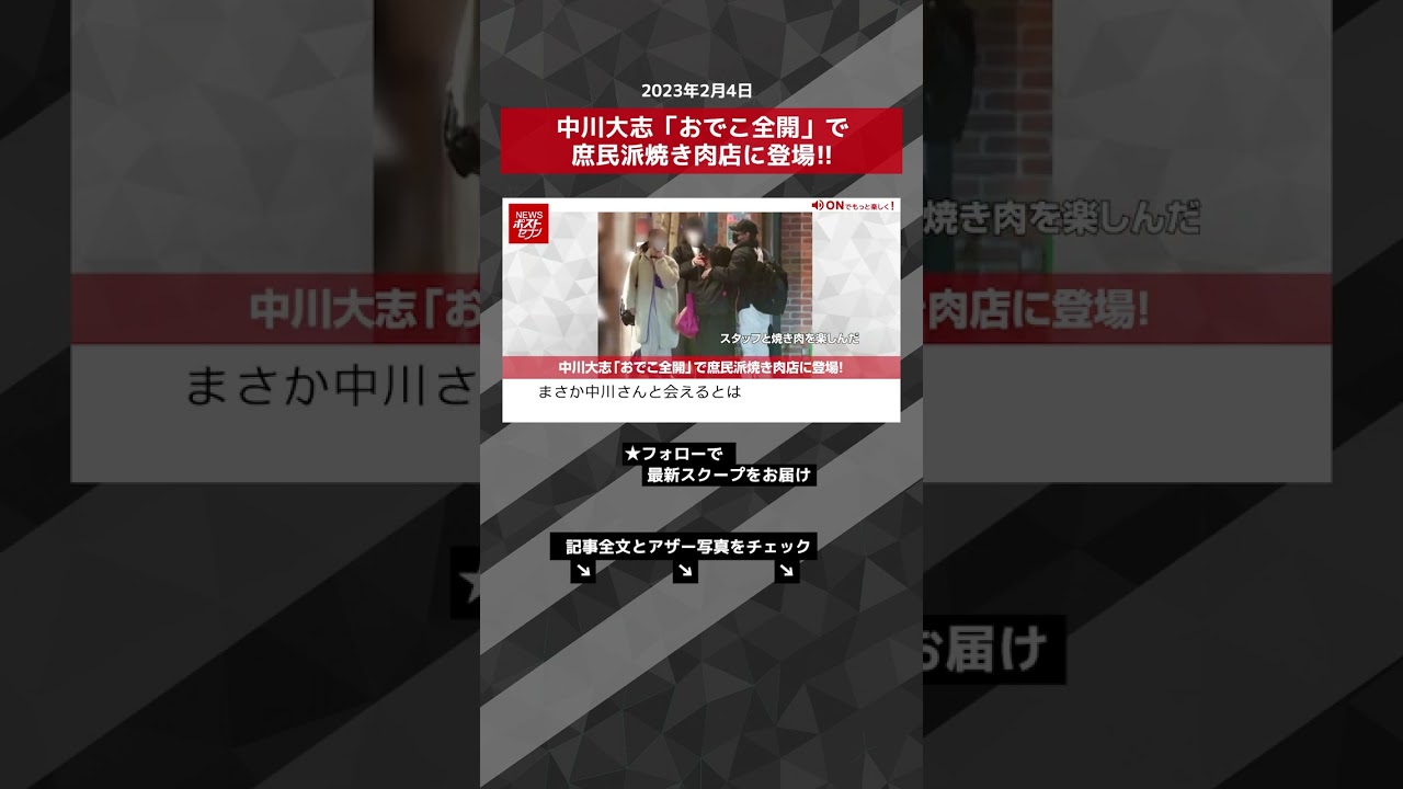 中川大志「おでこ全開」で庶民派焼き肉店に登場！ NEWSポストセブン【ショート動画】 #shorts