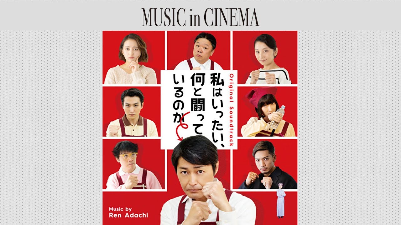 私はいったい、何と闘っているのか [Soundtrack]
