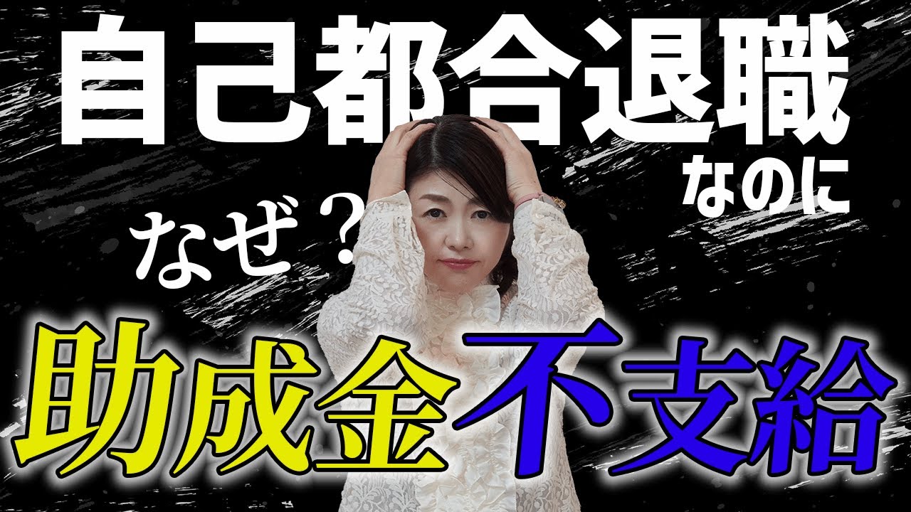 【なぜ？】解雇してないのに助成金不支給⁉︎自己都合退職なのにキャリアアップ助成金が不支給になる理由