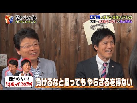 『ダウンタウンなう』弁護士が業界の裏側をグチる! 儲からない!3年頼って100万円