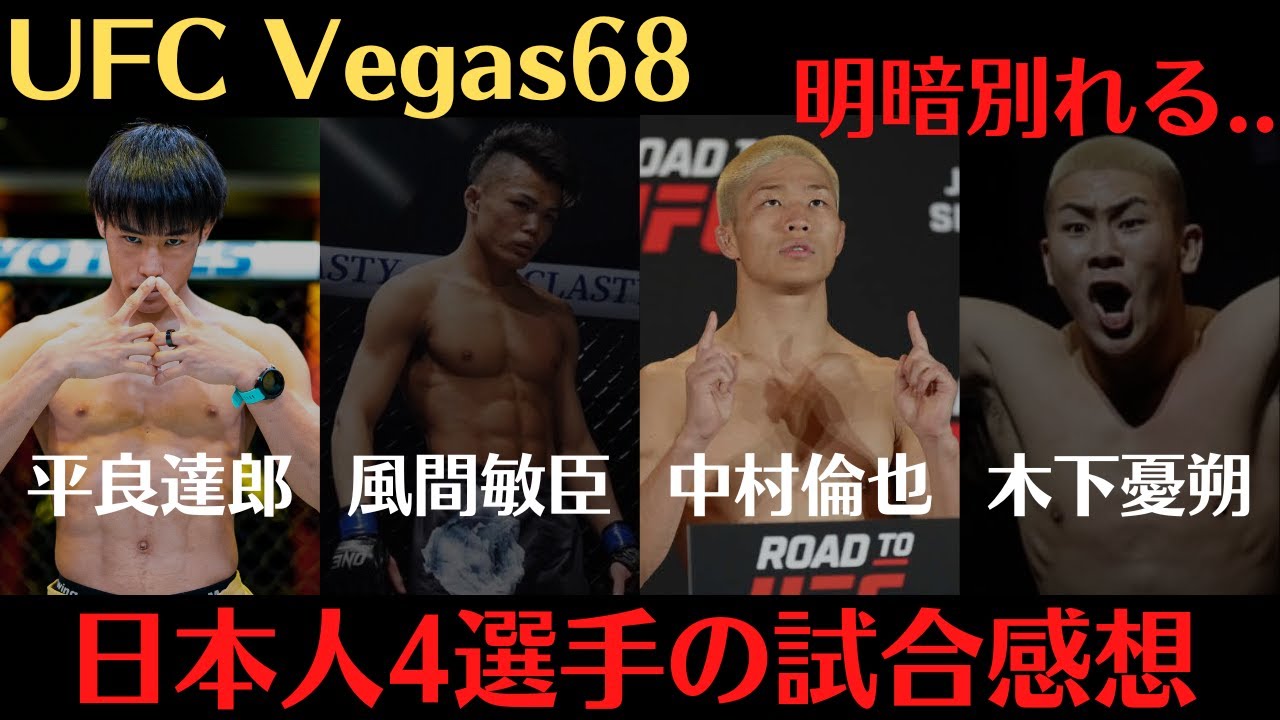 【UFC Vegas 68 感想】平良達郎、中村倫也、風間敏臣、木下憂朔たちの世界最高峰へのチャレンジ