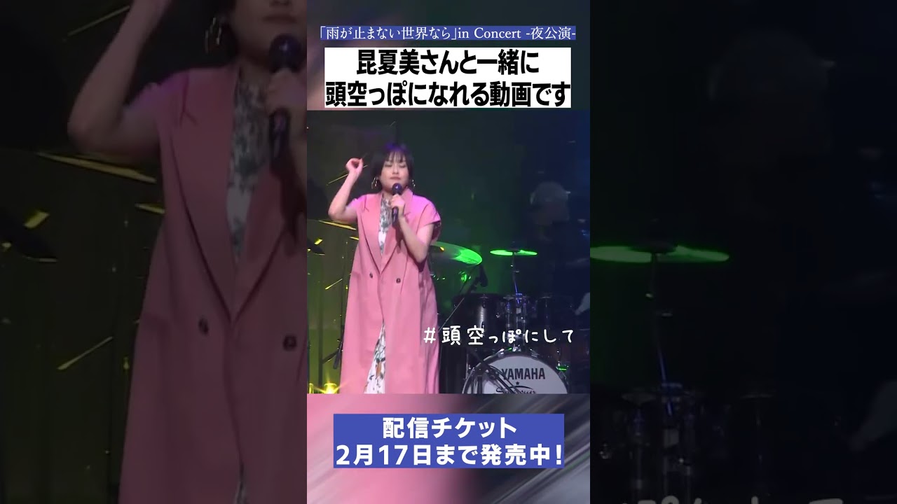 【雨コン】昆夏美さんと一緒に頭空っぽになれる動画です【MC集？】#shorts