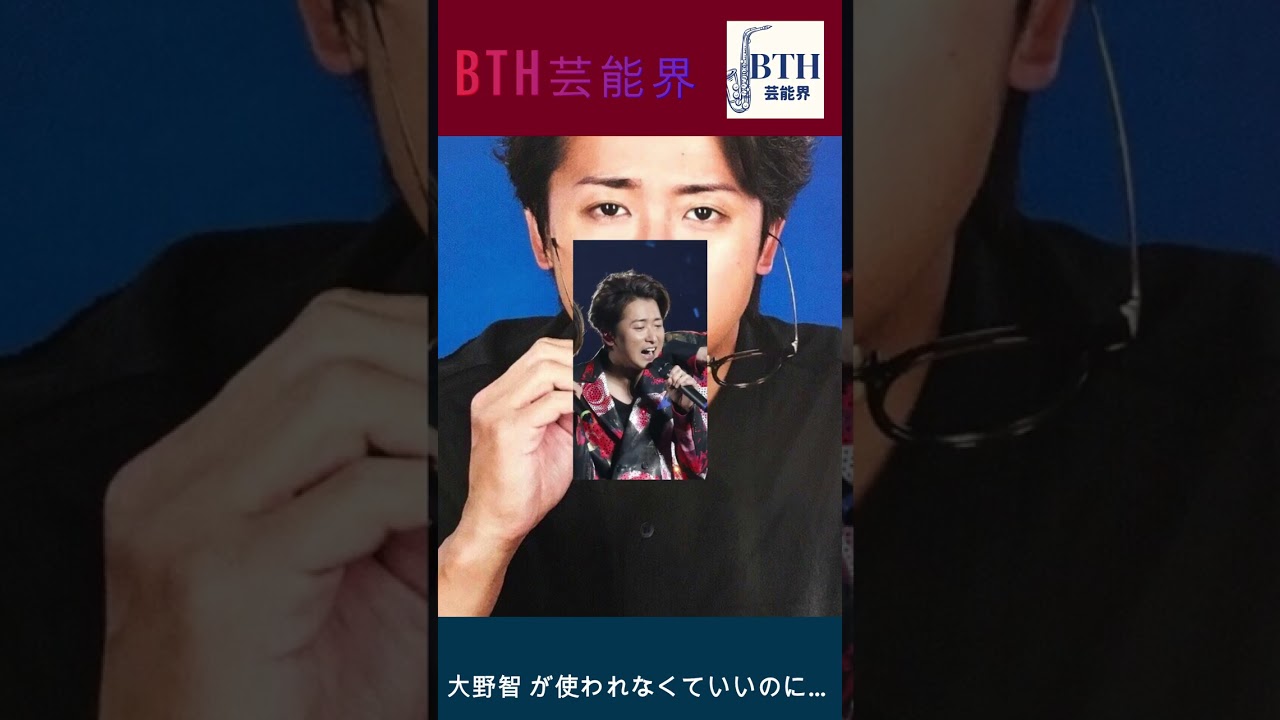 嵐の活動休止から2年「大野智 が使われなくていいのに…」不安の声…#嵐#大野智#BTH芸能界#shorts#trending