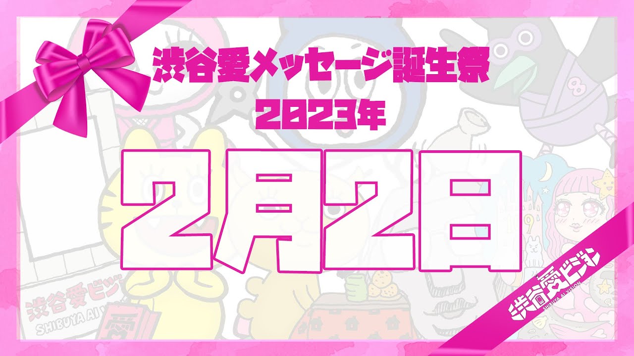 【2023年2月2日】♡渋谷愛メッセージ誕生祭♡【フル】