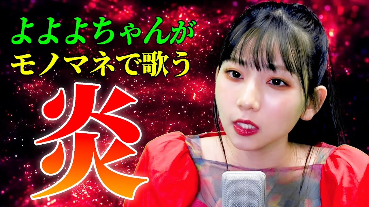 【よよよちゃんがモノマネで歌う】炎 / LiSA（cover）【内村のツボる動画】