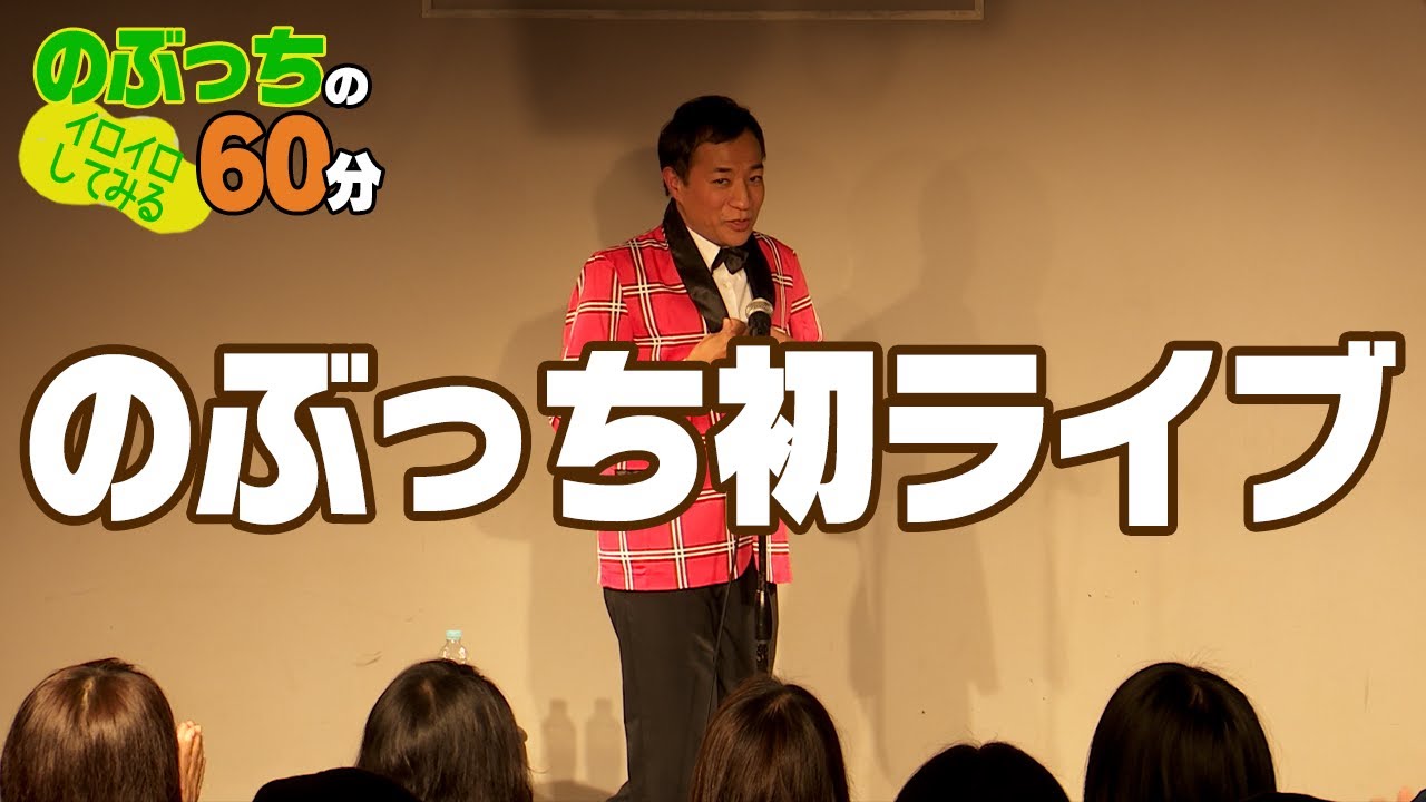 即完売！のぶっち初ライブ