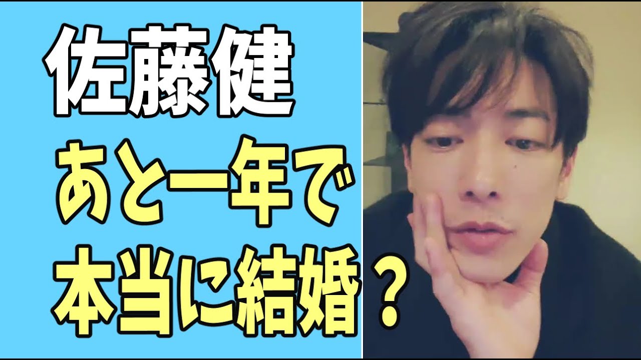 佐藤健　あと1年で本当に結婚する？