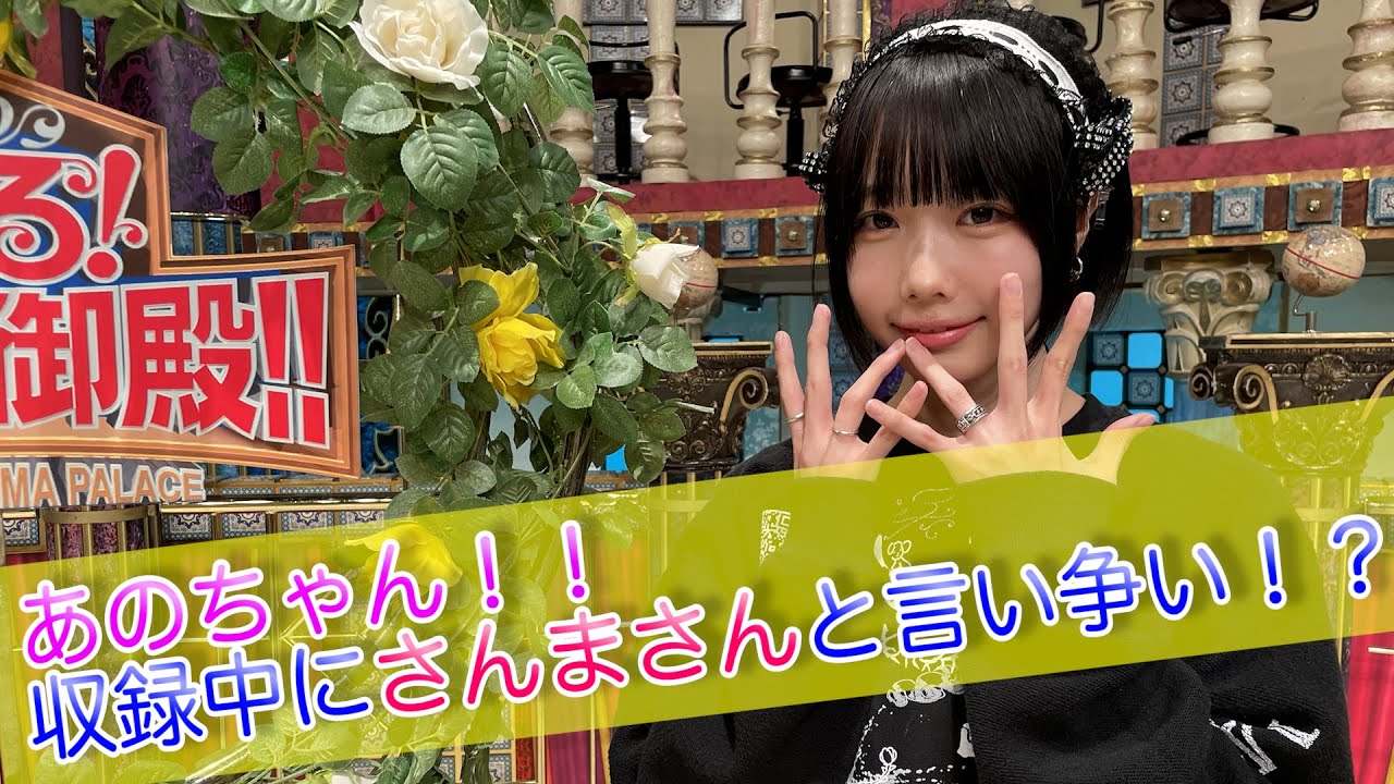 【あの】あのちゃん！！収録中にさんまさんと言い争い！？【踊る!さんま御殿!!公式】