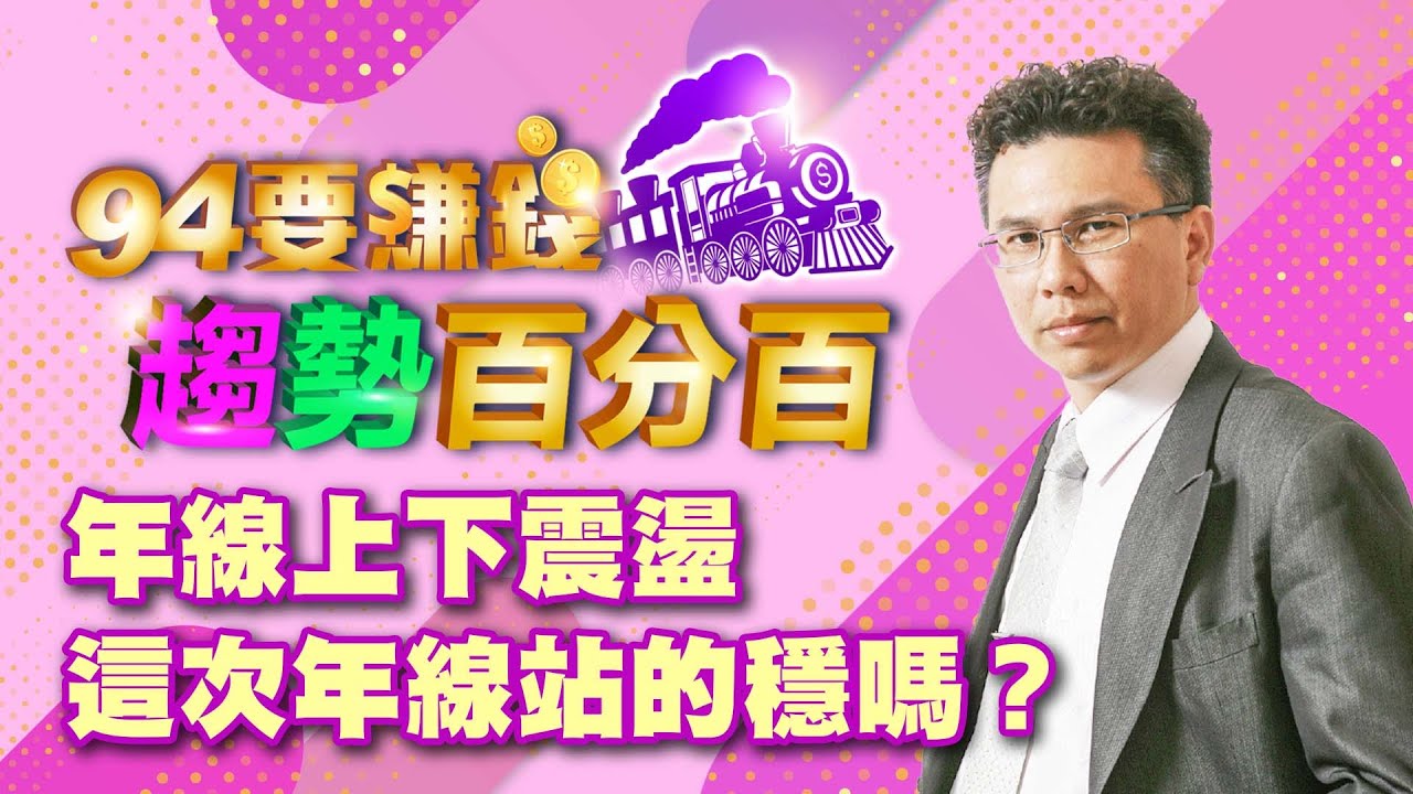 【94要賺錢 趨勢百分百】年線上下震盪 這次年線站的穩嗎？｜20230207｜分析師 王信傑｜投資理財、財經新聞 都在94要賺錢