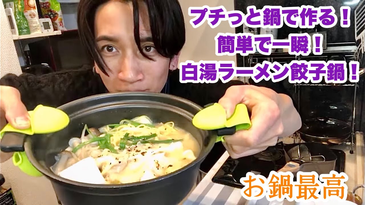 【料理】#94 寒い日は餃子ラーメン鍋に限る！