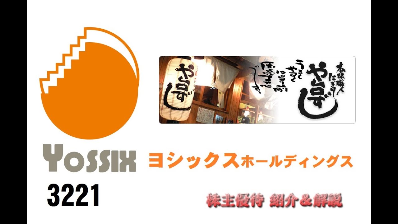【3221】最近近所に出店してきたみたいなんで株を買いました【ヨシックスホールディングス】【株主優待】