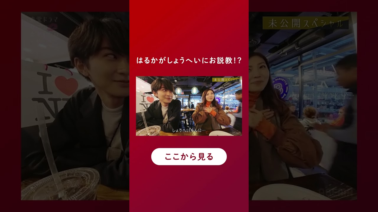 男の子はみんな知ってたの？あの時の気持ちを確認 #ドラ恋  #恋愛ドラマな恋がしたい