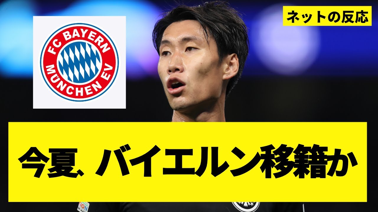 【2chまとめ】鎌田大地さん、夏に名門バイエルン・ミュンヘン移籍か！！！