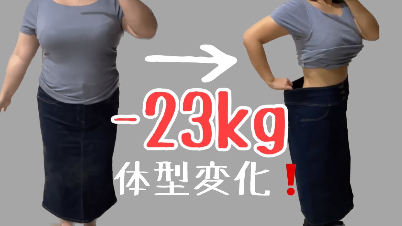 -23kg痩せて同じ服を着てみた‼️