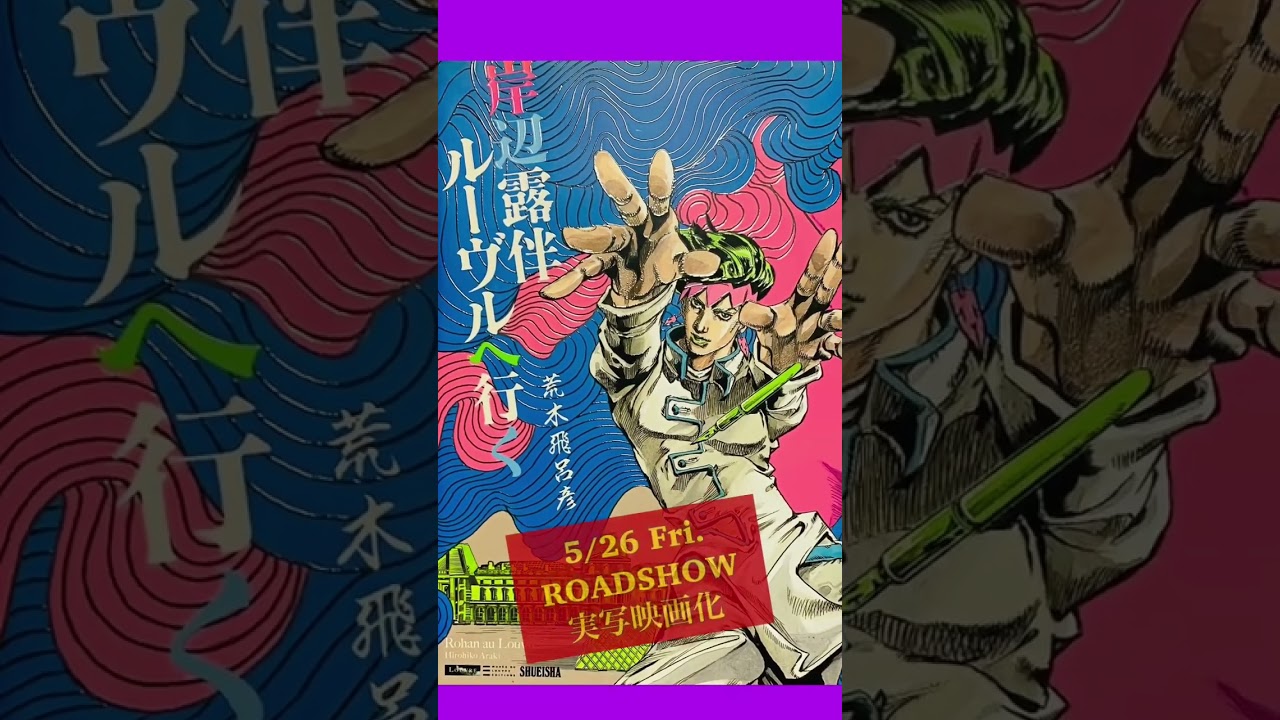 【岸辺露伴ルーヴルへ行く】実写映画化/原作にない泉京香参入⁉︎小林靖子さん脚本に期待！