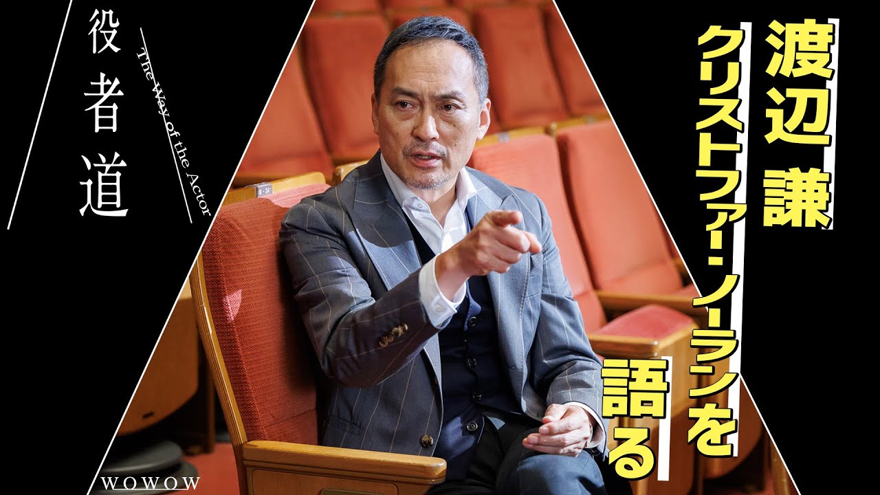 「役者道」渡辺謙が語る”鬼才”クリストファー・ノーラン【WOWOW】
