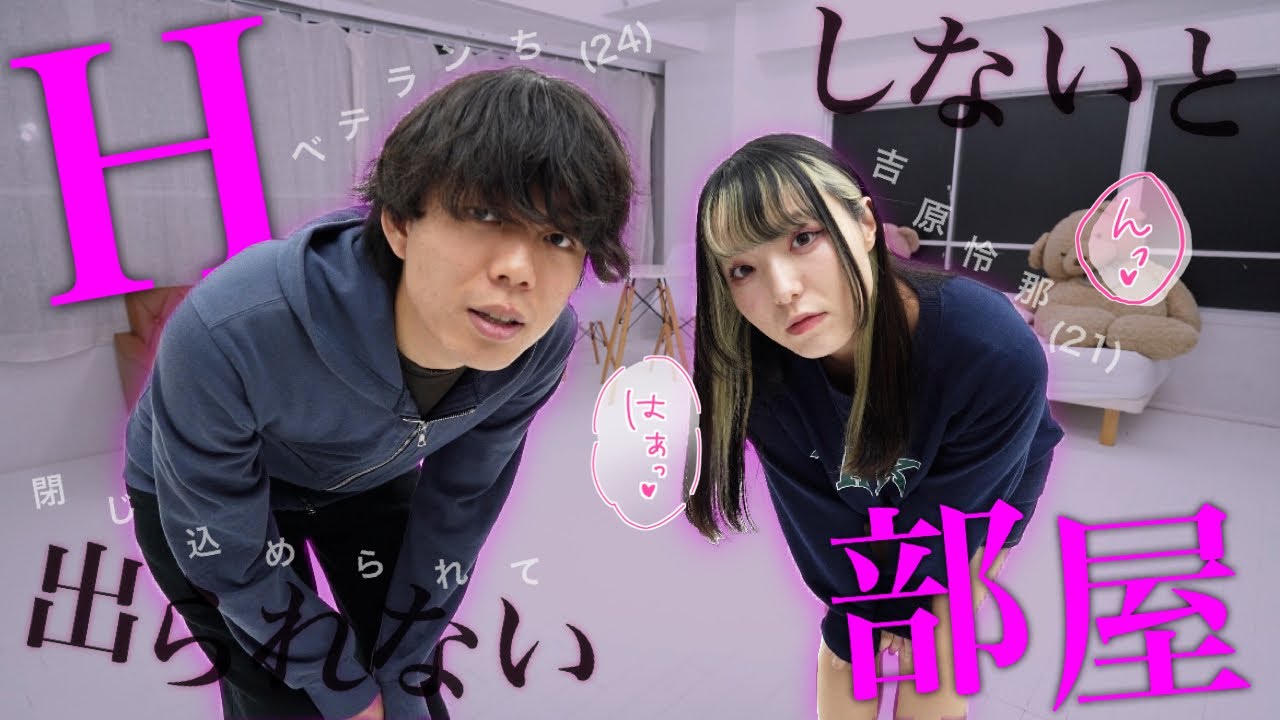 「“Ｈ”しないと出られない部屋」に閉じ込められました
