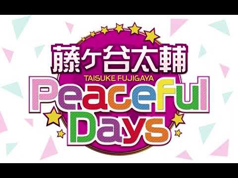 Kis-My-Ft2 藤ヶ谷太輔 Peaceful Days 2023年01月07日