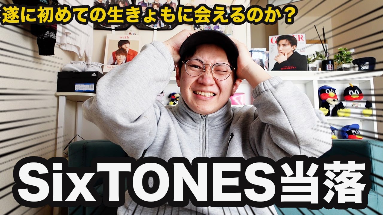 SixTONES「慣声の法則inドーム」当落発表されたらしいけどみんなどうよ？