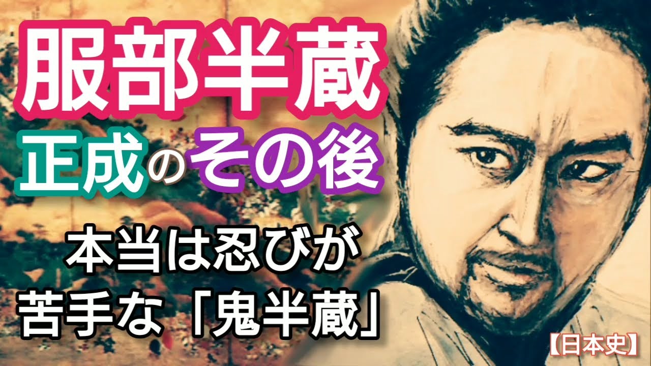 「どうする家康」に学ぶ【日本史】服部半蔵正成のその後 忍びをやめ武将として出世したかった鬼半蔵は家康のために伊賀同心の頭目に 山田孝之が人気Ninja Hattori Japan