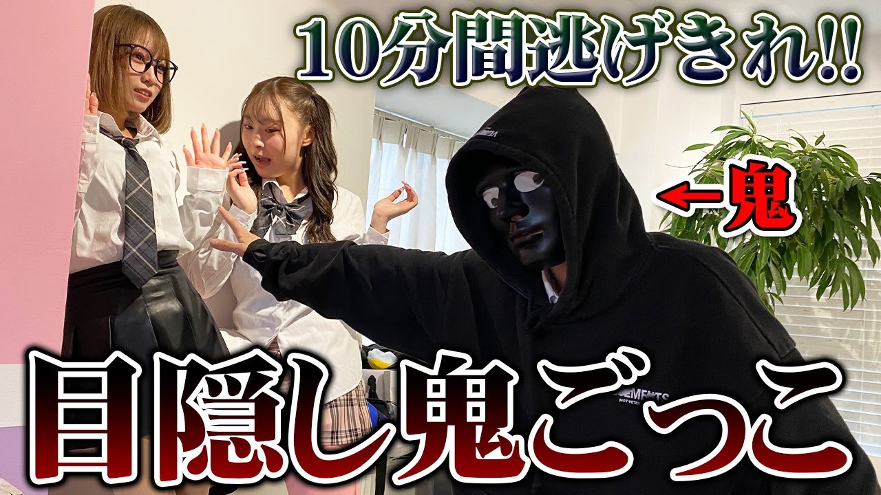 【緊張】男女で目隠し鬼ごっこが色んな意味で緊張しすぎた！www