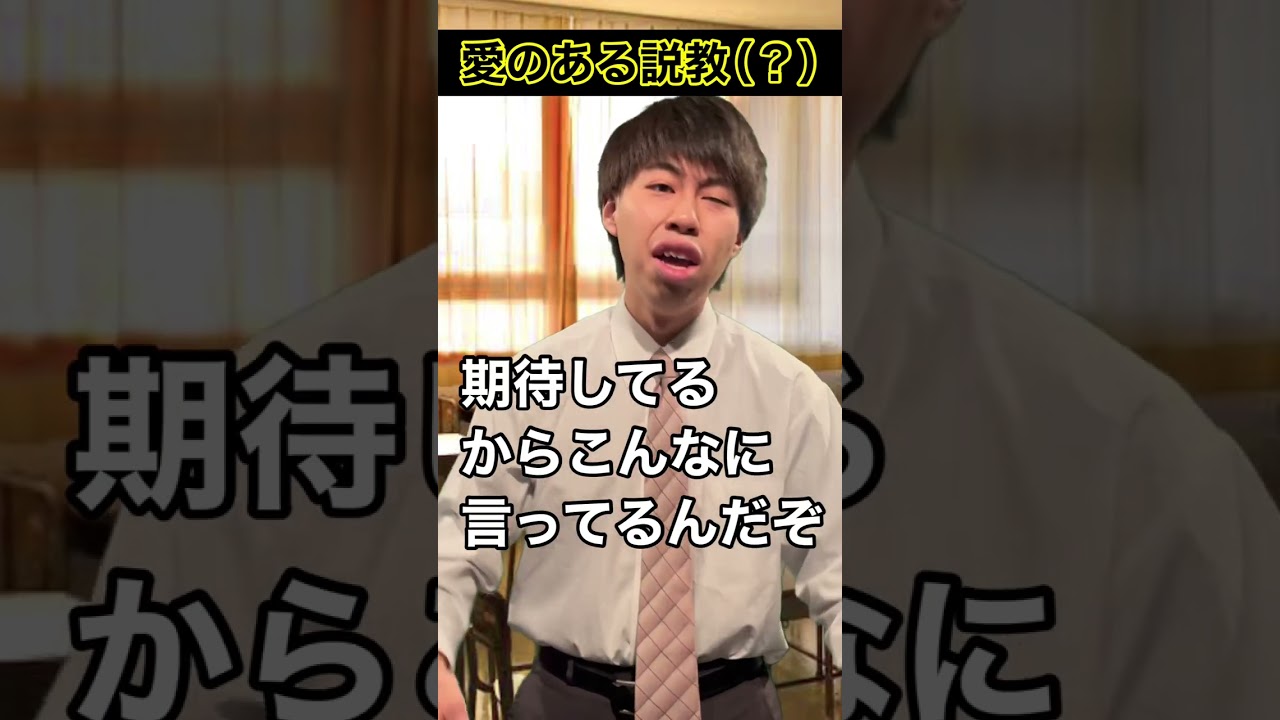 愛のある説教(？) #shorts #頭のネジが外れてる教師 #毎日投稿