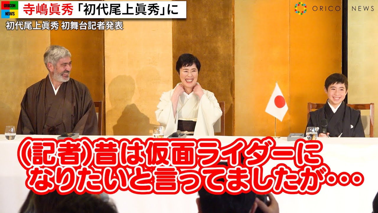 寺嶋眞秀、寺島しのぶら家族に囲まれお茶目な発言　「初代尾上眞秀」を名乗り5月に初舞台　『團菊祭五月大歌舞伎』記者会見