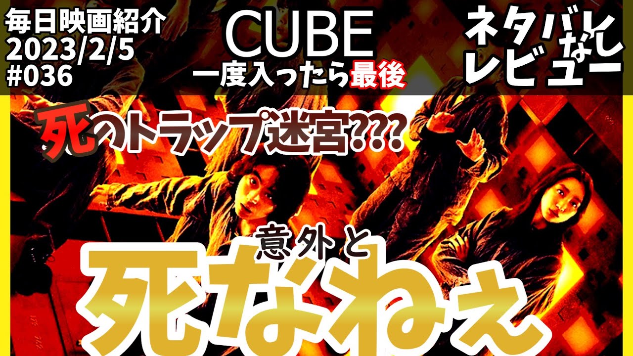 【毎日映画紹介】殺人迷路に閉じ込められた男女６人の末路『CUBE 一度入ったら、最後』【Amazonプライムビデオ】