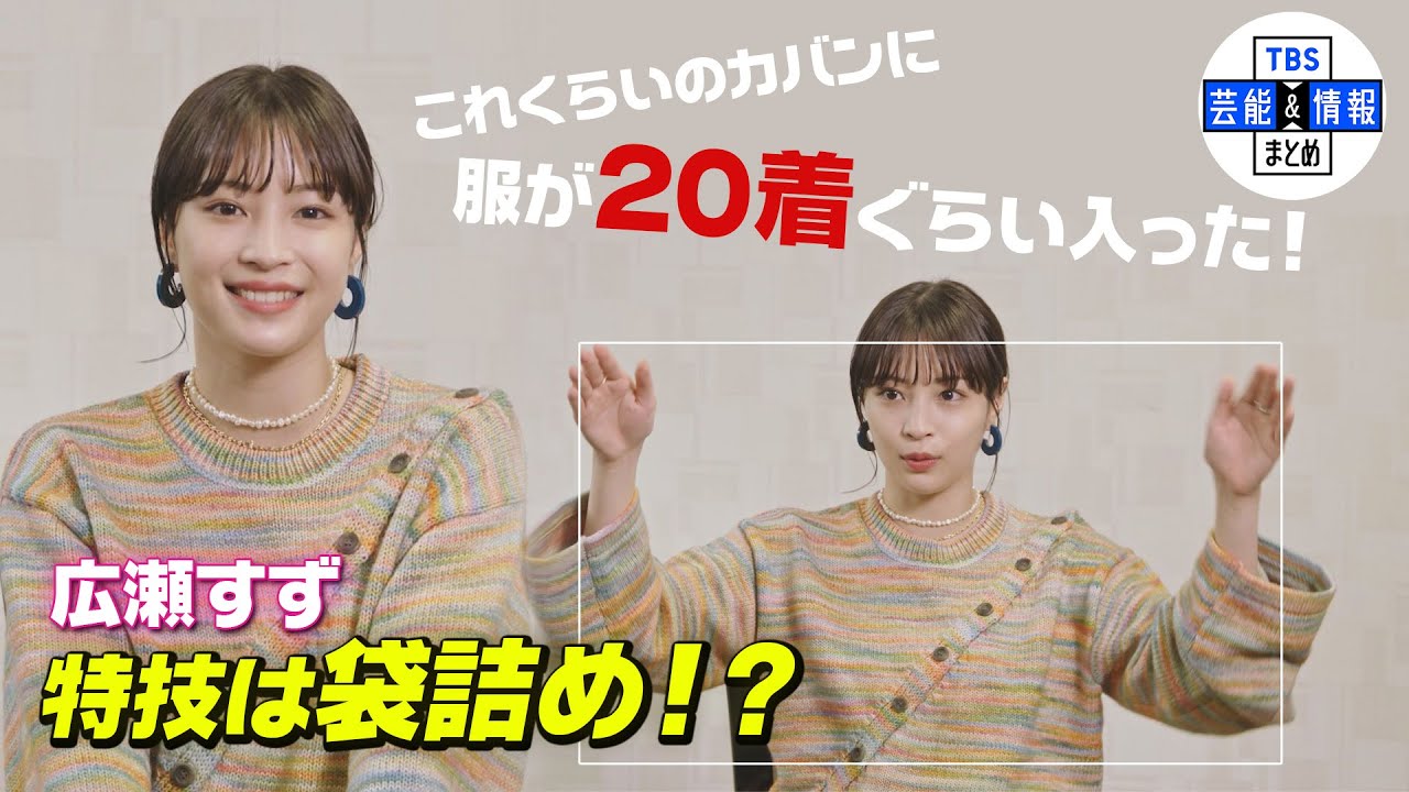 【広瀬すず】『買い物した後に袋に詰めるの、めっちゃ上手い』本気になってしまう意外な特技！