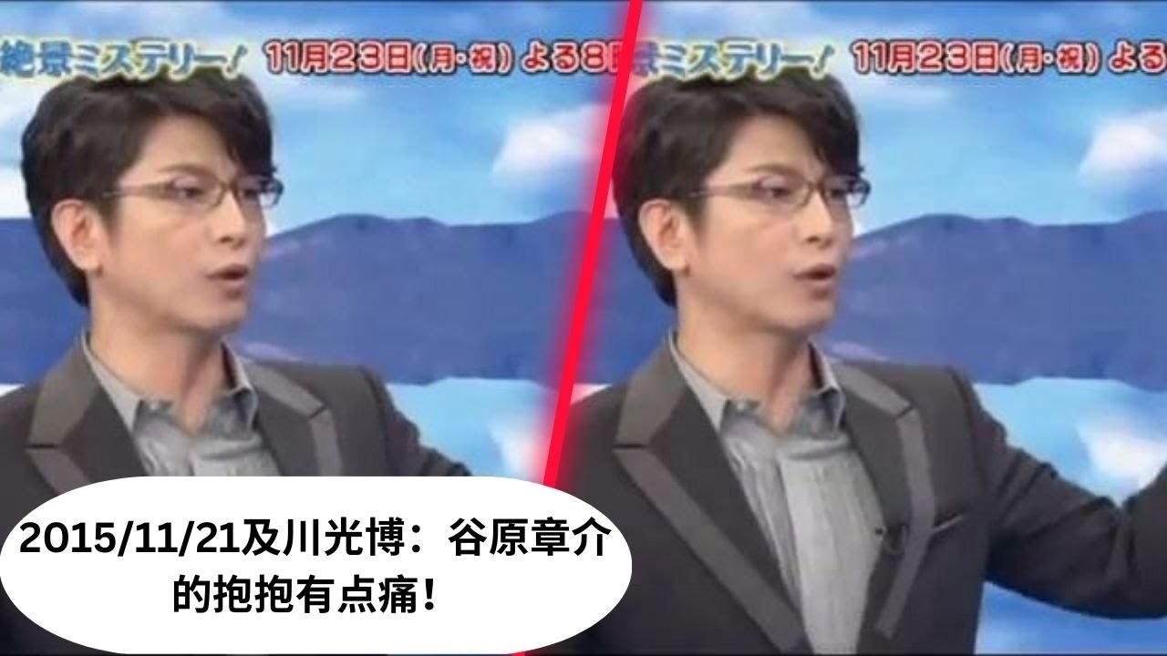 2015/11/21及川光博：谷原章介的抱抱有点痛！