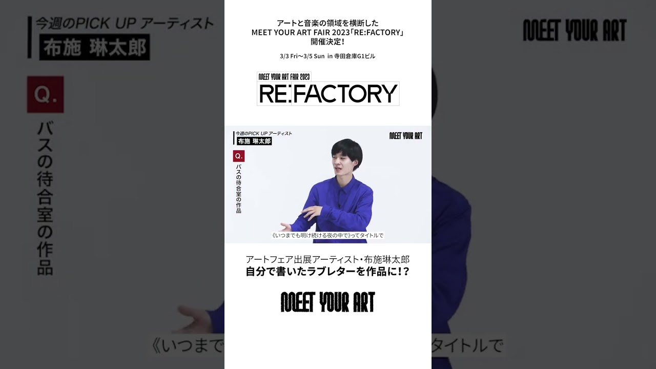 【MEET YOUR ART】1日のうち2分11秒しか見れないアート作品【布施琳太郎】  #shorts